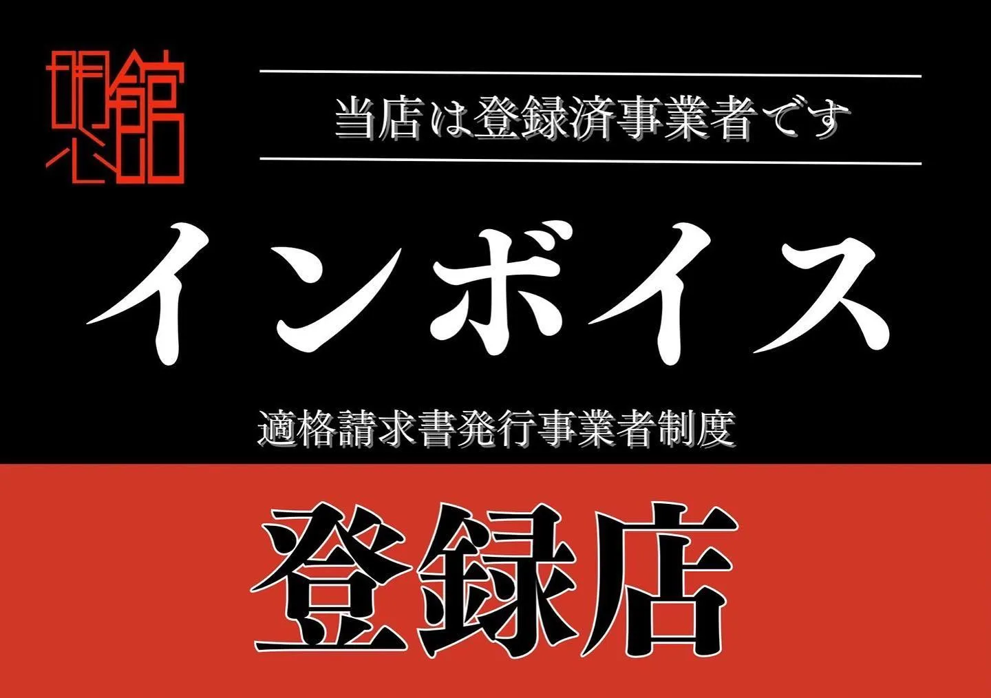 明心館　インボイス制度登録済